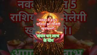 नवम्बर मैं इन राशियो को अपार धन लाभ astrology rashifal hinduastrology hindashifal horoscope [upl. by Denton223]