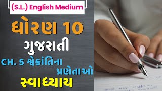 Std 10 Gujarati Ch 5  Shvet Krantina Pranetao  Swadhyay Question Answers  English Medium Class 10 [upl. by Knowling733]