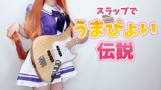 【ウマ娘】『うまぴょい伝説』を本気でベース演奏してみた [upl. by Nagoh]