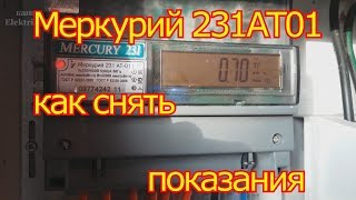 Меркурий 231 АТ 01 как снимать показания [upl. by Nnyluqcaj]