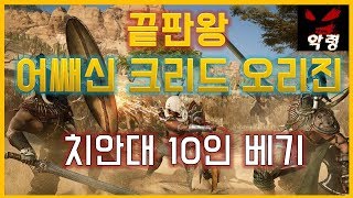 어려움  어쌔신크리드 오리진 공략 최강 10인 치안대  격파  진짜 엔딩이라 불리는 이유 Assassins Creed Origins [upl. by Kim143]