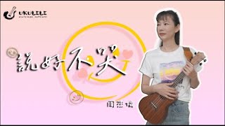 「嗚酷咧咧」說好不哭 烏克麗麗彈唱教學 [upl. by Frayda]