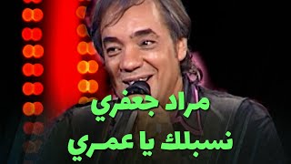 مراد جعفري  نسبلك يا عمري و أيليك آ وعدي و المال المال [upl. by Anselma]