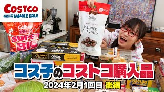 【コストコ購入品】コストコエグゼクティブメンバーでよかった！会員限定特別割引が超お得  コス子のコストコ購入品2月1回目 後編 [upl. by Llertnov]