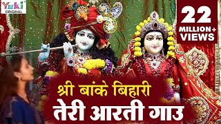 Krishna Aarti  श्री बाँके बिहारी तेरी आरती गाउ  Sri Banke Bihari Teri Aarti Gaun  Shyam Bhajan [upl. by Browne112]