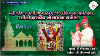 શ્રી વિર ભાથીજી મહારાજ પ્રાણપ્રતિષ્ઠા મહોત્સવમિનિ ફાગવેલ ગોગાધામ સરોડા JK FILMS DHOLKA LIVE [upl. by Haran231]