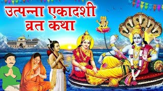 Ekadashi Vrat ki katha  Utpanna Ekadashi ki katha  gyaras ki kathaEkadashi mata ke janamki katha [upl. by Tanney92]