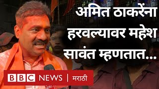 Maharashtra Election Result  Mahesh Sawant Amit Thackeray ना हरवल्यावर काय म्हणाले  Mumbai [upl. by Rubi]