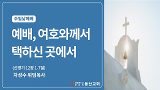 동산교회 2024년 9월 1일 주일 낮예배 설교 [upl. by Sibelle]