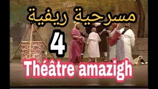 téhatre amazighe46 مسرحية امازيغية ناطقة بالريفية [upl. by Dirtsa461]