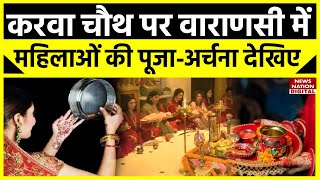 Karwa Chauth 2023 Moonrise से पहले तैयारियों के साथसाथ पूजापाठ में लगीं Varanasi की महिलाएं [upl. by Assirt736]