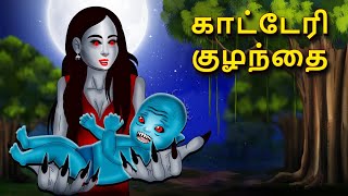 காட்டேரி குழந்தை  Tamil Horror Land amp Bedtime Stories  Haunted stories  Tamil Horror Stories [upl. by Ssalguod]