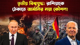 রাশিয়াকে ঠেকাতে জার্মানির কৌশল চোখ কপালে উঠবে  Russia  Germany [upl. by Ahsiem]