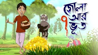 ZOLA O SAT BHOOT  THAKURMAR JHULI  FAIRY TALES  SSOFTOONS [upl. by Mahseh]