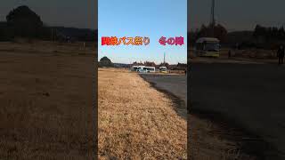 百里基地航空祭2024 関鉄バス祭り 冬の陣 茨城県 小美玉市 百里基地 航空祭 関東鉄道バス [upl. by Cozza]