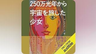 オーディオブック 朗読アルクメーネ Amazon audible [upl. by Halihs]