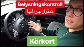 Belysningskontroll under körprov uppkörning  امتحان رانندگي سوئد [upl. by Eeralav]