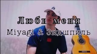 Miyagi amp Эндшпиль  Люби меня cover [upl. by Annoek]