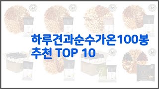 하루견과순수가온100봉 추천 후회 없는 쇼핑 가격 대비 성능이 우수한 상품 10가지 [upl. by Osgood]