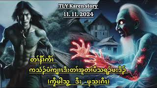 Karen storyကသံၣ်ပံကသံၣ်ကျၢၤဒီးတၢ်အူတၢ်ပီသရၣ်ဖးဒိၣ်11122024 [upl. by Anirhtak]