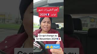 أهم التغييرات لشهر نونبر 2024 فرنسا novembre info laamchannel أخبارفرنسا news [upl. by Nageet]