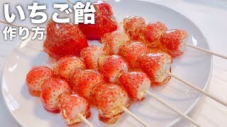 【簡単レシピ】いちご飴の作り方！🍓あま〜い♡Strawberry Candy recipe／副音声／まおさん×池田真子 コラボ [upl. by Pack]