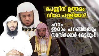 പെണ്ണിന് ഉത്തമം വീടോ പള്ളിയോഹറം ഇമാം പറഞ്ഞതും സമസ്തക്കാർ കേട്ടതും  Rafeeq salafi [upl. by Casteel]