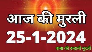 Aaj ki Murli  25 January 2024 आज की मुरली 2512024  Daily Murli  Today murli  aaj ki murali [upl. by Neenahs]