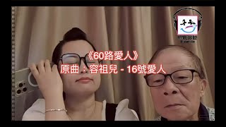 【膠比你聽】《60路愛人》原曲：容祖兒  16號愛人 改詞版 突發一個chorus版 ｜何太大唱16號愛人 [upl. by Shanney]