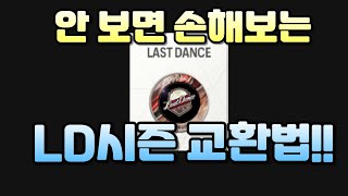 안 오면 손해보는 LD시즌 교환법 [upl. by Rubi]