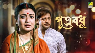 Putra Badhu  পুত্র বধূ  Full Movie  Tapas Paul  Debashree Roy  Soumitra Chatterjee [upl. by Aibat645]