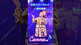 中央フリーウェイ Canna♪ユーミン・トリビュートバンド 2024年10月LIVE カンナ canna 荒井由実 松任谷由実 ユーミン 中央フリーウェイ [upl. by Oravla289]