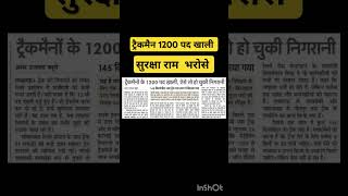 1200 ट्रैक मैन पद खाली देख रेख और सुरक्षा भगवान के भरोसे [upl. by Yesiad]