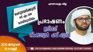 ചെറുവേലിക്കൂന്ന് പ്രഭാഷണം  എറണാകുളം l Usthad Simsarul Haq Hudawi 20012023 [upl. by Anitahs242]