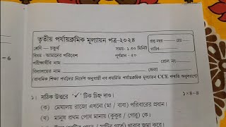 class 4 poribesh 3rd unit test question paper 2024  class 4 poribesh final exam question paper 2024 [upl. by Eledoya]