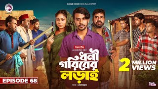 Dhoni Goriber Lorai  ধনী গরিবের লড়াই  EP 68  Eagle Team  Drama Serial  New Natok 2024 [upl. by Tiebold]