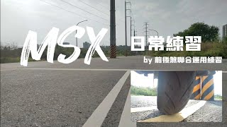 「 Honda MSX x 日常練習²⁰ 」by前後煞車聯合運用練習 [upl. by Albric250]