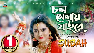 Subah Robin  Chol Melay Jaire  চল মেলায় যাইরে  Boishakhi Exclusive 2019  Official Music Video [upl. by Spence]