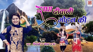 राधा दीवानी मोहन की  शिवानी का एक और शानदार कृष्ण भजन  Shivani Song KrishnBhajan [upl. by Carolin]