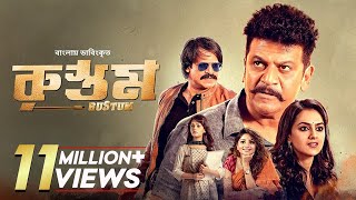 Rustum  Shiva Rajkumar Vivek Oberoi Shraddha Srinath  Bangla Dubbed Tamil Movie [upl. by Sallyann]