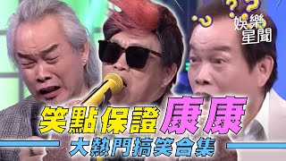 康康憲哥兩人笑點保證！真朋友互虧太好笑根本無敵啦！XD｜綜藝大熱門 Hot Door Night｜三立娛樂星聞 [upl. by Galvin]