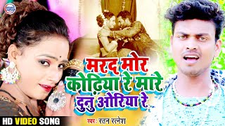 RATANRATNESHVIDEOSONG  सईया मोर कोढ़िया रे मारे दुनु ओरिया  Ratan Ratnesh  MAREY DUNU ORIYA [upl. by Salman559]