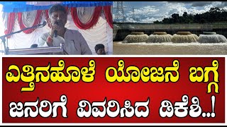 DK Shivakumar ಎತ್ತಿನಹೊಳೆ ಯೋಜನೆ ಬಗ್ಗೆ ಜನರಿಗೆ ವಿವರಿಸಿದ ಡಿಕೆಶಿ Yettinahole siddaramaiah [upl. by Sirod]