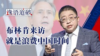 逸语道破：美国国务卿布林肯来作秀，那我要把丑话说在前面 [upl. by Onilecram]