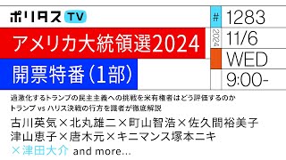 アメリカ大統領選2024開票特番（1部）｜過激化するトランプの民主主義への挑戦を米有権者はどう評価するのか――トランプvsハリス決戦の行方を識者が徹底解説 116 [upl. by Marja]