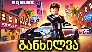 მუსტანგის განხილვა🔥  ROBLOX JAILBREAK [upl. by Peale]