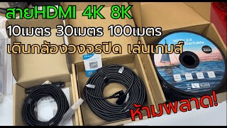 สาย hdmi fiber optic 4K 8K หลายขนาด หลายเมตร ราคาดี อย่าพลาด [upl. by Onafets]