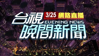 20240325晚間大頭條：澎防部戰車職人爆醜聞！ 喝酒起乩被指後台硬【台視晚間新聞】 [upl. by Miguel]