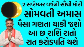 સોમવતી અમાસ પૈસા ગણતા થાકી જશો કરોડપતિ બની જશો મોહનલાલ શાસ્ત્રી [upl. by Marielle]