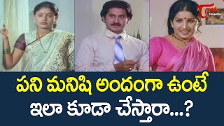 పనిమనిషి అందంగా ఉంటే  Vijayasanthi And Suman Ultimate Movie Scene  TeluguOne [upl. by Suryt]